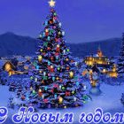 С Новым, 2019 годом!