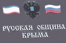 Президиум Русской общины Крыма отчитался о работе в сентябре – октябре 2019 года