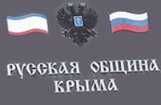 Президиум Русской общины Крыма провёл очередное заседание