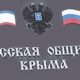 О направлениях и формах работы Русской общины Крыма