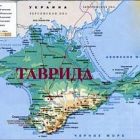 Таврида или Крым? Исторические наименования Крымского полуострова