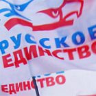 К 12-летию создания Движения «Русское Единство»