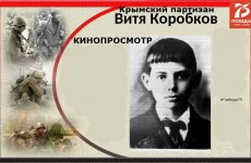 Урок памяти – онлайн: «Крымский партизан Витя Коробков» (ВИДЕО)