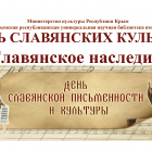 В Крыму День славянской письменности и культуры проходит в виртуальном режиме