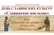 В Крыму День славянской письменности и культуры проходит в виртуальном режиме