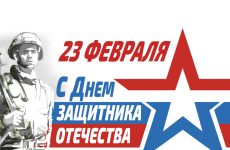 C Днем защитника Отечества!