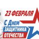 C Днем защитника Отечества!
