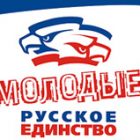 12 лет назад было создано общественное движение «Молодые за Русское единство»