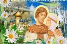 День памяти святых Петра и Февронии: история и традиции праздника