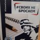 В Симферополе состоялась творческая встреча с авторами патриотического сборника «Своих не бросаем»