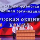 Выездное заседание Думы Русской общины Крыма прошло в Красногвардейском районе Республики Крым