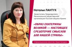 Наталья Лантух: Образ Екатерины Великой – настоящее средоточие смыслов для нашей страны