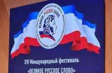 В Крыму стартовал XVI Международный фестиваль «Великое русское слово»