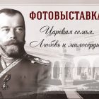 В Ливадии открылась фотовыставка, посвященная Царской семье Романовых