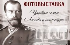 В Ливадии открылась фотовыставка, посвященная Царской семье Романовых