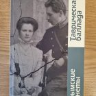 Правда об исторической России. О книге Гарри Каролинского «Крымские сонеты. Таврическая баллада»