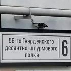 На улице 56-го Гвардейского десантно-штурмового полка в г. Феодосии появляются таблички с названием улицы