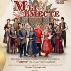 Культура объединяет народы: отчётный концерт ансамбля «Таврия» прошел в Симферополе